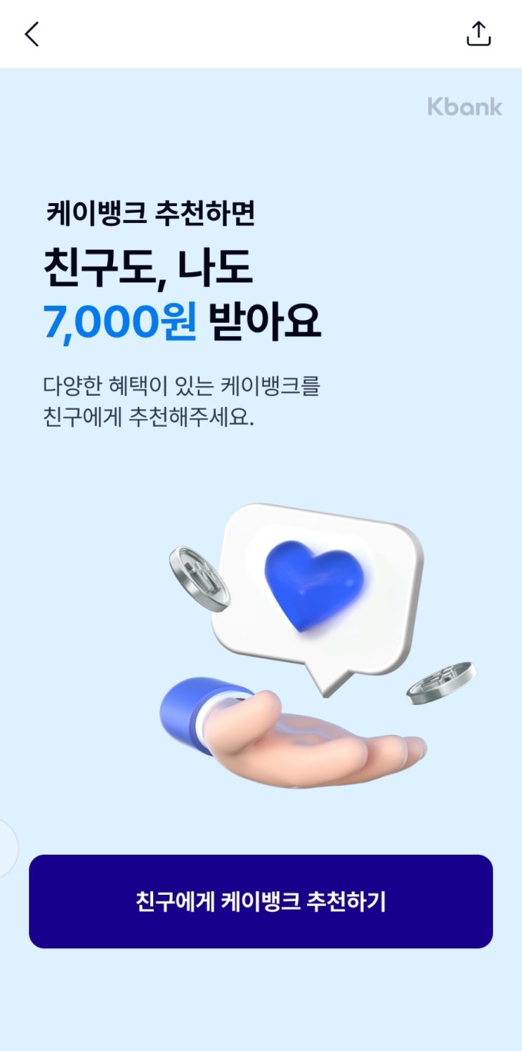  케이뱅크 7,000원 꽁짜로 현금받기_(5000원에서 7000원으로 상향)