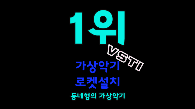   가상악기원격설치대행업체 플러그인 크랙 다운로드 사이트 설치방법 인증방법 다운로드 받는곳  키스케이프 옴니스피어 트릴리안 웨이브즈 발할라 오존 넥서스 오토튠11 VST