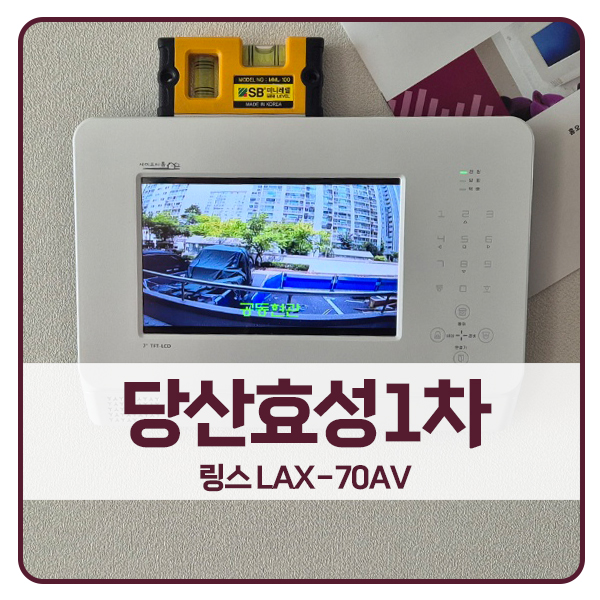  [서울 비디오폰 설치]영등포구 당산효성1차아파트 링스 비디오폰 LAX-70AV