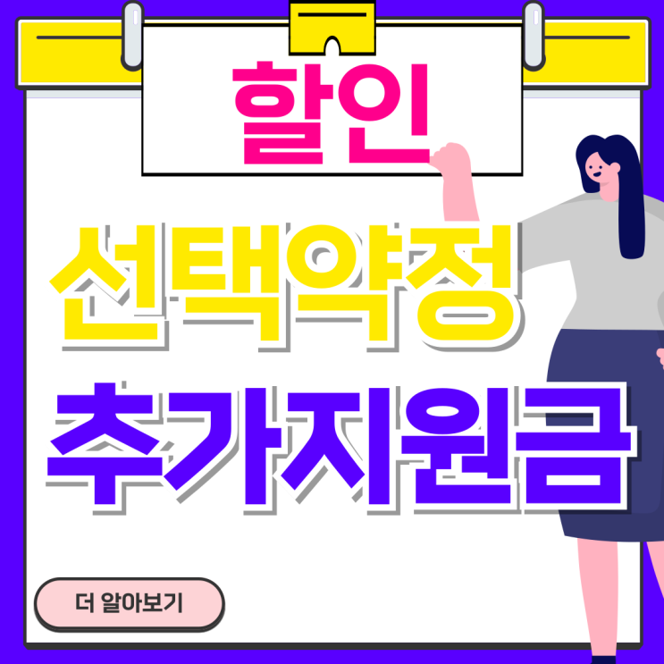  선택약정 할인제도 요금 25% 기기값 추가 지원금 받기
