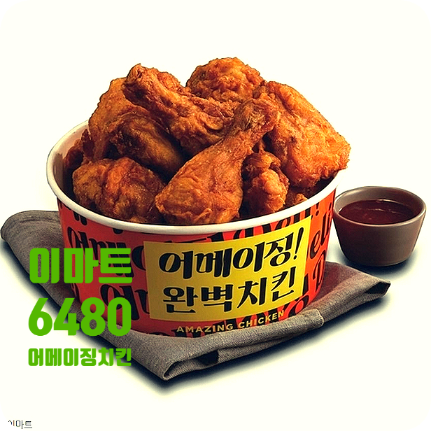  이마트 어메이징 치킨! 가격이 얼마라고? 6480원 피코크연구소치킨!쌀가루와 15가지 향신료의 비법치킨출시!치킨호수 정리와 업체별 사이즈?