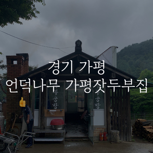  가평 [언덕마루 가평잣두부집] 아침고요수목원 근처 두부 공방, 보쌈/보리밥 정식 솔직 후기