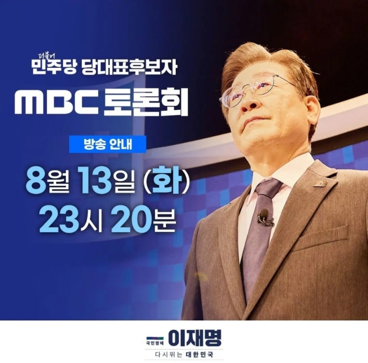 [데일리 <b>이재명</b>] 2024.8.13(화)... 김두관과 <b>정봉주</b> OUT! 권익위... 
