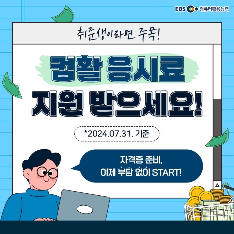 컴퓨터활용능력 시험, 컴활 응시료 지원 사업 안내 (with 지자체)