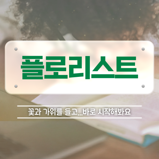  천안꽃꽂이원데이클래스 , 플로리스트 자격증 응시자격 없이 합격정보 , 채용 정보