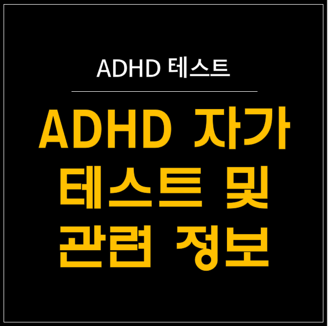 집중력 저하와 불안감, 혹시 ADHD? (자가진단 테스트)