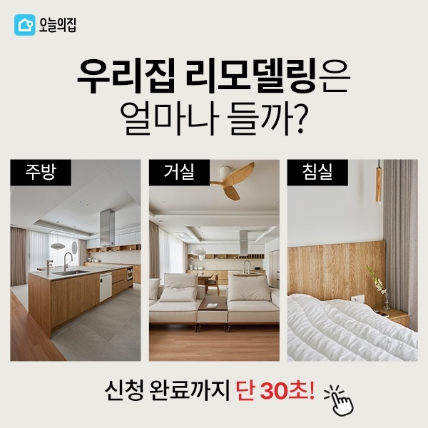  우리집 리모델링 견적 30초!