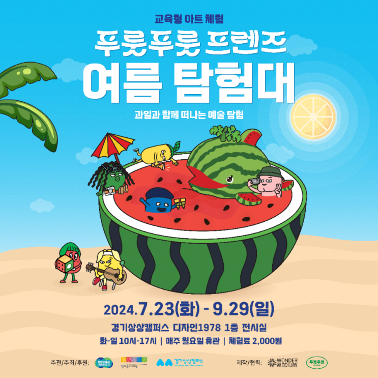  [수원] 아이와 가볼만한 전시 <푸릇푸릇 프렌즈 여름탐험대> 예매, 주차, 이용꿀팁
