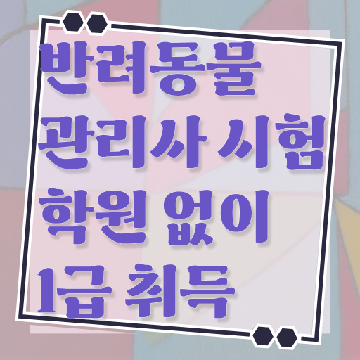 1급반려동물관리사인강 , 반려동물관리사 자격증 한달 만에 취득한 과정 , 고용 전망