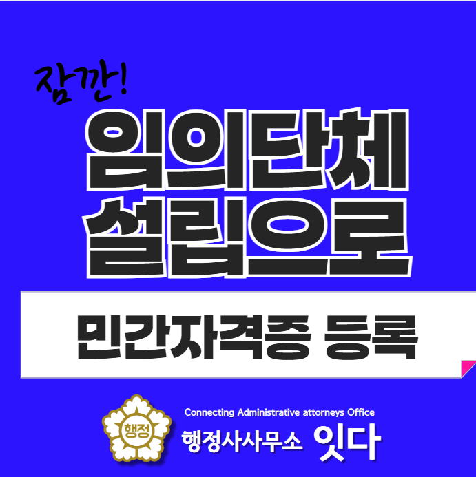  임의단체 설립으로 민간자격증 등록 가능? 설립 사례