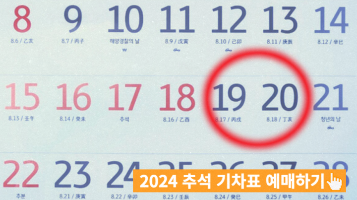  2024 추석 기차표 예매 KTX SRT 고속버스 예약 취소표 완벽 가이드