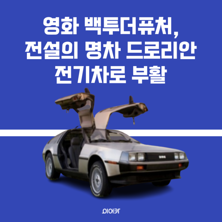  LYNX 모터스, 백투더퓨처의 명차 드로리안 전기차로 부활