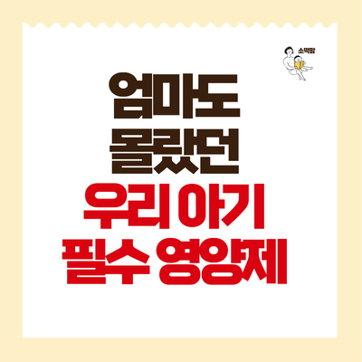  영유아 아기 유산균 비타민D 등 필수 영양제 종류와 복용시기