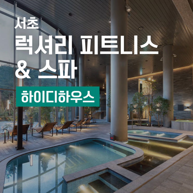  서초 피트니스 & 스파 하이디하우스에서 보낸 1년 - 내돈내산 회원권 후기