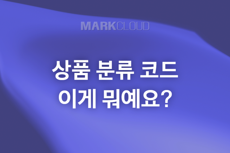  상품분류코드, 이게 뭐예요