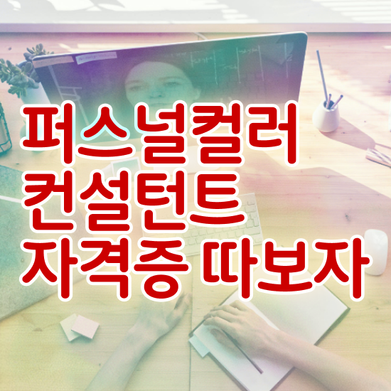  퍼스널컬러진단가격 퍼스널컬러컨설턴트 합격 비법 및 커리어 활용방안