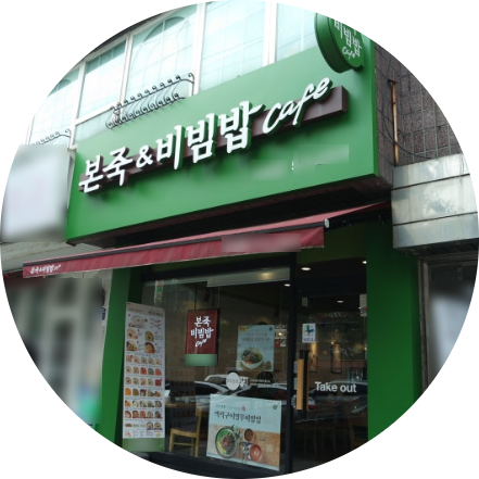  부산 본죽 앤 비빔밥 창업정보 1탄