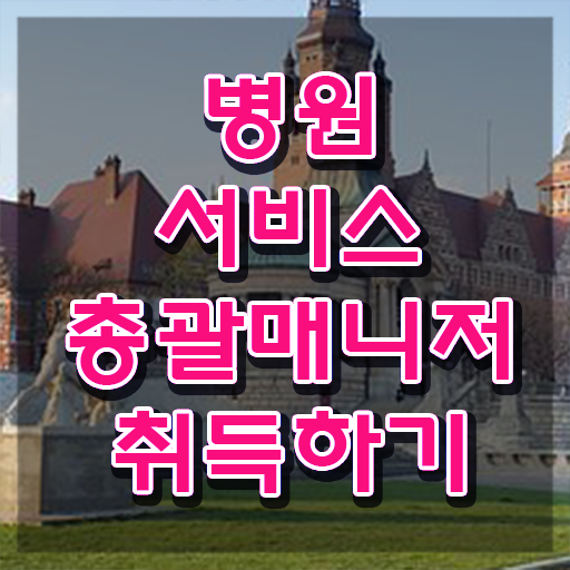  병원서비스총괄매니저 사이트 , 병원서비스총괄매니저 자격증 온라인으로 간단히 합격정보 , 취업정보