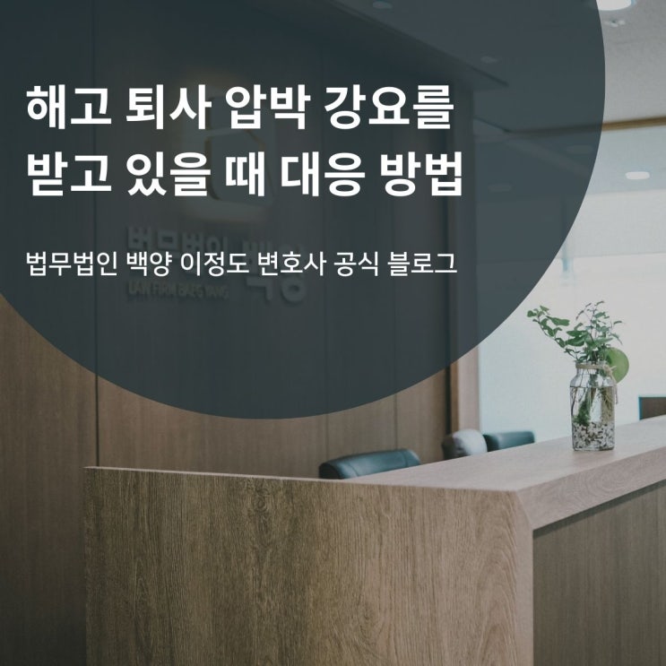  해고 퇴사 압박 강요를 받고 있을 때 대응 방법