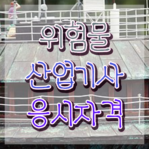  산업기사 자격증 위험물산업기사 시험자격 온라인 수업으로 15주만에 완료한 후기