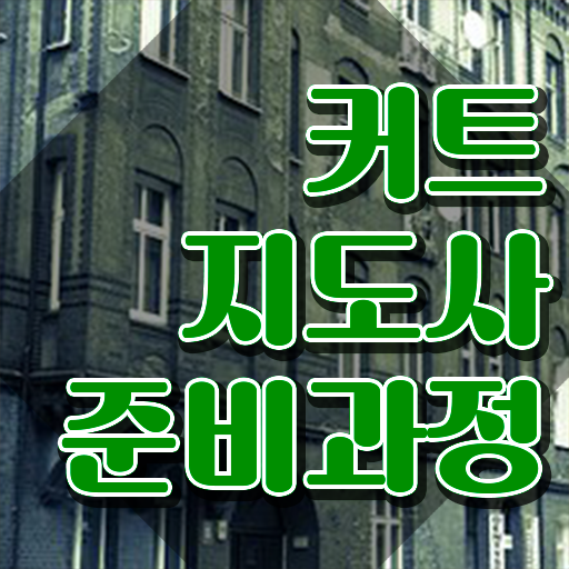  헤어자격증 , 커트지도사 자격증 시험준비 핵심 정보 가득