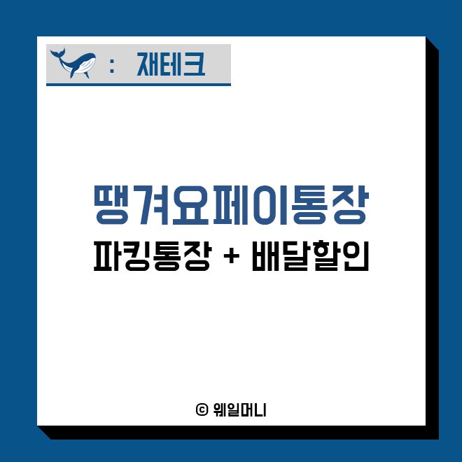 땡겨요페이통장 파킹통장 활용으로 일석이조