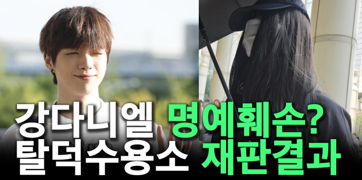 <b>탈덕수용소</b> <b>강다니엘</b> 피해보상금은 얼마? 장원영재판 후 또... 