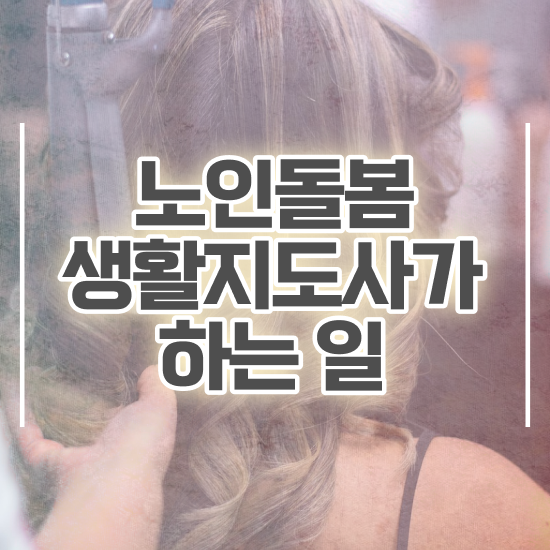  노인돌봄생활지원사되는법 , 1달 만에 노인돌봄생활지원사 공부한 방법
