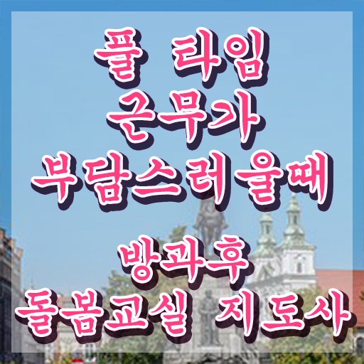  대전 아이돌봄서비스 , 방과후돌봄교실지도사 자격증 온라인으로 쉽게 취득한 정보 확인해봅시다