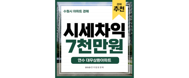 연수구아파트경매 연수대우삼환아파트 동춘역 스퀘어원 3억대 매매 연수구아파트경매 연수대우삼환아파트 동춘역 스퀘어원 3억대 매매