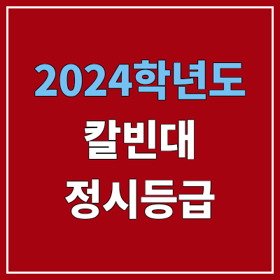 칼빈대학교 정시등급 (2024, 예비번호, 칼빈대 커트라인) 칼빈대학교 정시등급 (2024, 예비번호, 칼빈대 커트라인)