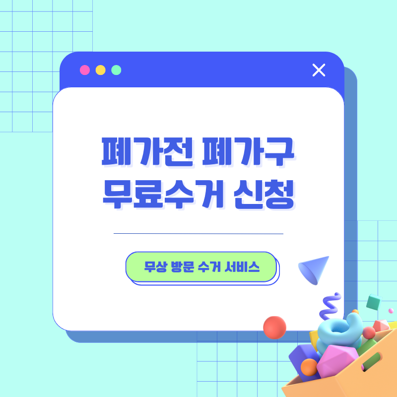폐가전 폐가구 무료수거 신청방법 무상 방문 수거 서비스