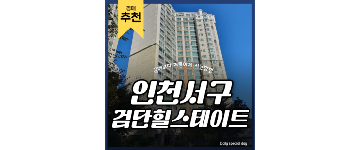 인천서구아파트경매 검단힐스테이트3차 신도시 더블호재 함께봐요 인천서구아파트경매 검단힐스테이트3차 신도시 더블호재 함께봐요