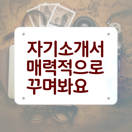  , 자기소개서지도사 자격증 취득한 노하우 콕콕 짚어드립니다