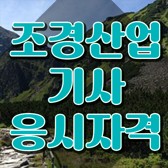  조경산업기사 조경산업기사 시험응시자격 집에서 온라인으로 1학기에 끝낸 후기