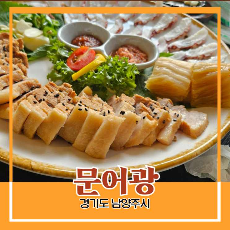 경기도 남양주시) 문어광 - 수육, 문어, 묵은지와 갑오징어, 허니 브래드가 맛있는 삼합 주점 경기도 남양주시) 문어광 - 수육, 문어, 묵은지와 갑오징어, 허니 브래드가 맛있는 삼합 주점