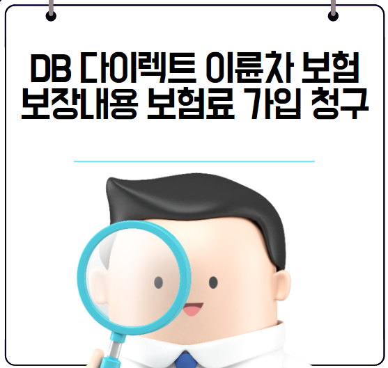 DB 다이렉트 이륜차 보험 보장내용 보험료 가입 청구 | 오토바이