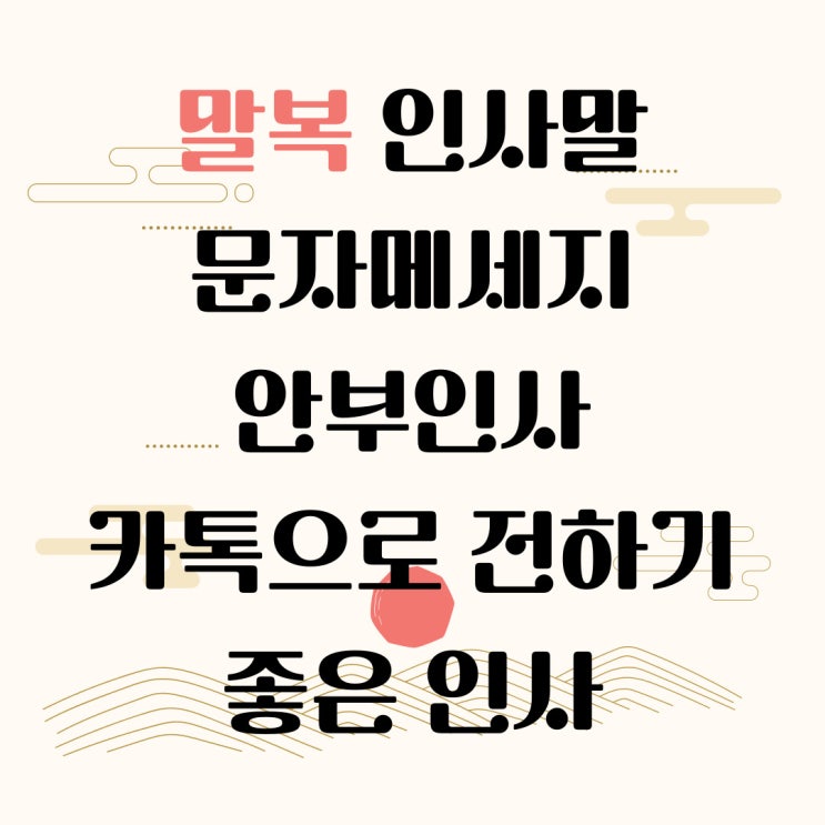  말복 인사말, 문자메세지 안부인사, 카톡 인사 모음