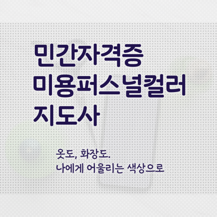  미용퍼스널컬러 , 미용퍼스널컬러지도사 자격증 합격한 비법 확인하고 가세요