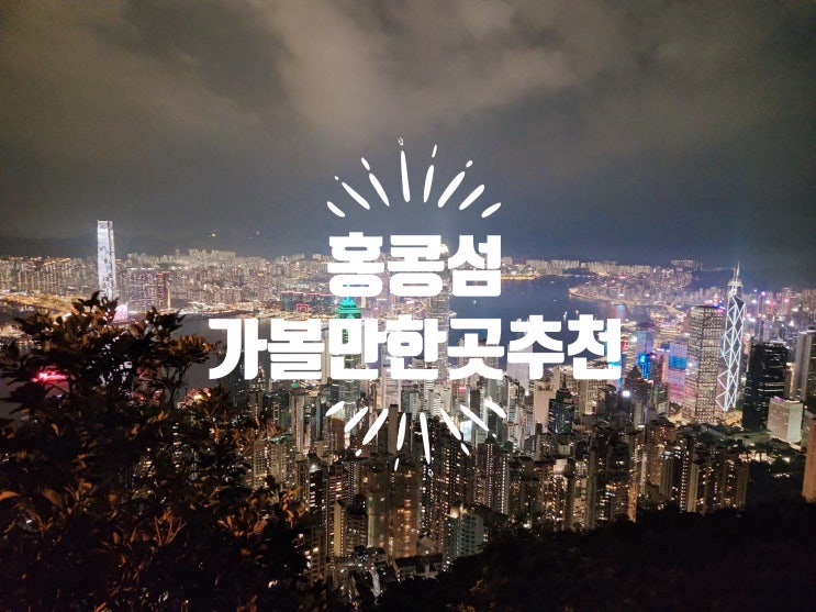  홍콩 자유여행 홍콩섬 가볼만한곳 (피크트램,루가드로드,익청빌딩,타이쿤,미드레벨에스컬레이터,란콰이풍,소호,헐리우드로드등)
