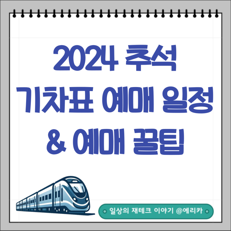  추석  기차표 예매일정 및 예매방법 꿀팁(ft.KTX, SRT)