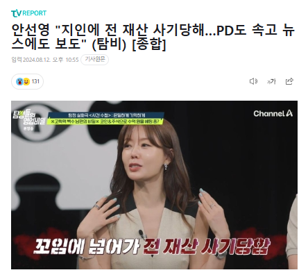 <b>안선영</b> "지인에 전 재산 사기당해…PD도 속고 뉴스에도 보도... 