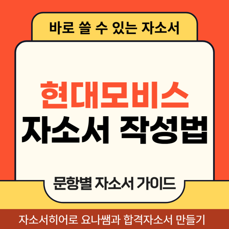  현대모비스 생산기술 채용, 합격 자기소개서 항목 및 자소서 작성 방법