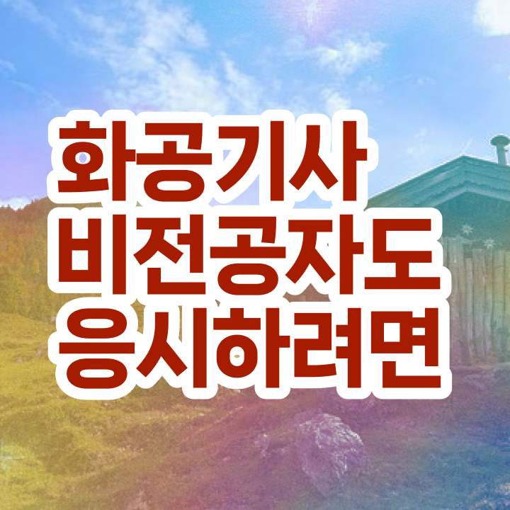  화공기사 강의 화공기사 응시조건 온라인 과정으로 반 년만에 성공한 노하우