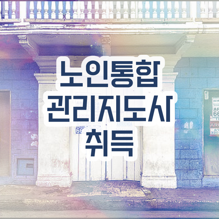 50대취업 , 노인통합관리지도사자격증 취득 정보 및 시험노하우