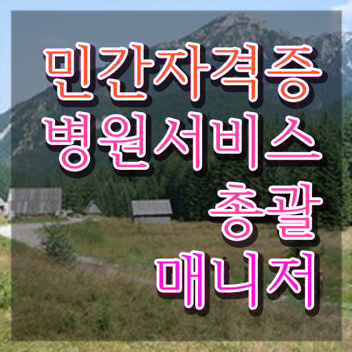  병원서비스총괄매니저 강의 , 병원서비스총괄매니저 자격증 준비한 과정 소개
