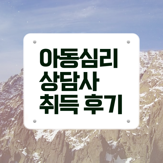  대구 아동심리상담 , 아동심리상담사 자격증 2주 만에 취득한 노하우 궁금하다면