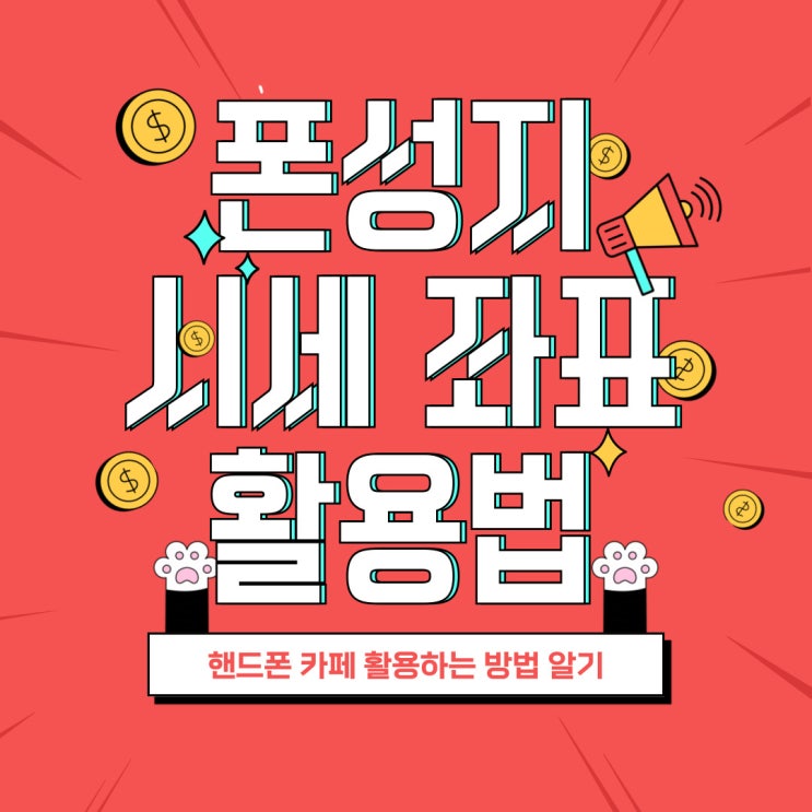 폰성지 카페 시세표 핸드폰 좌표 활용하기 폰성지 카페 시세표 핸드폰 좌표 활용하기