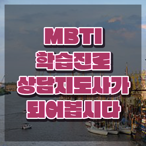  mbti성격테스트결과 , mbti 학습진로상담지도사 취득 노하우 및 활용 방법과 전망