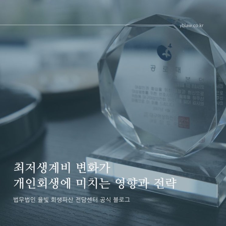  최저생계비 변화가 개인회생에 미치는 영향과 전략